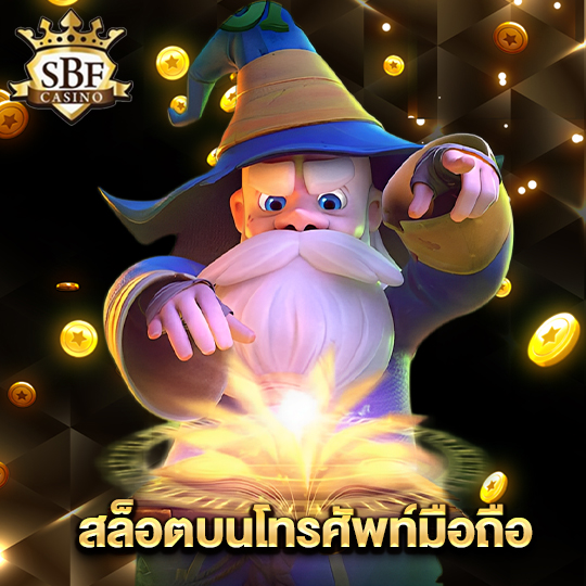 sbfplay99 สล็อตบนโทรศัพท์มือถือ