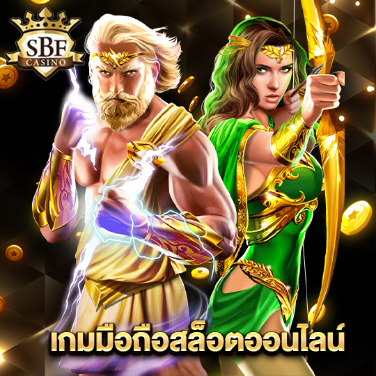 sbfplay99 เกมมือถือสล็อตออนไลน์