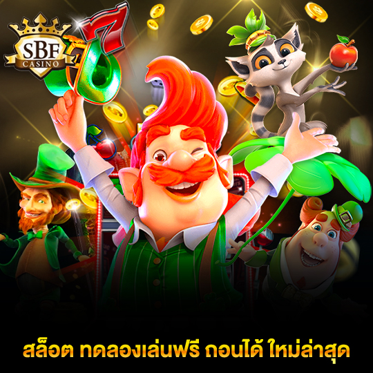 sbfplay99 สล็อต ทดลองเล่นฟรี ถอนได้ ใหม่ล่าสุด