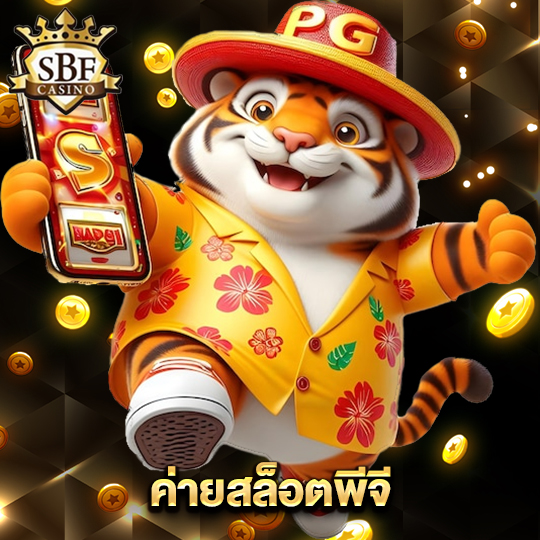 sbfplay99 ค่ายสล็อตพีจี