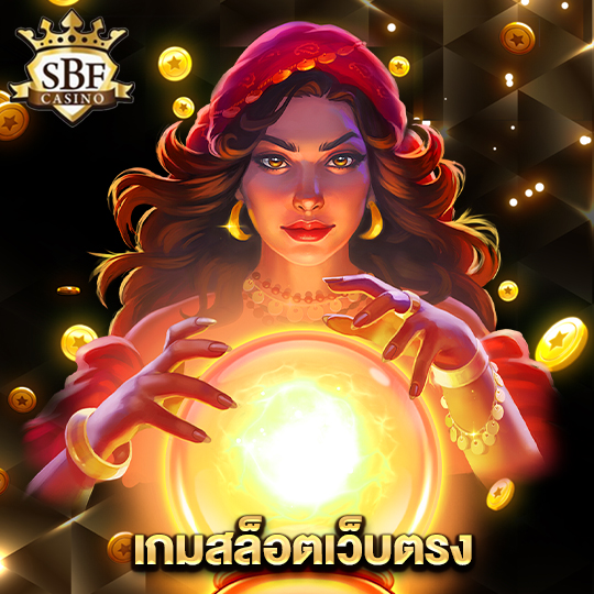 sbfplay99 เกมสล็อตเว็บตรง