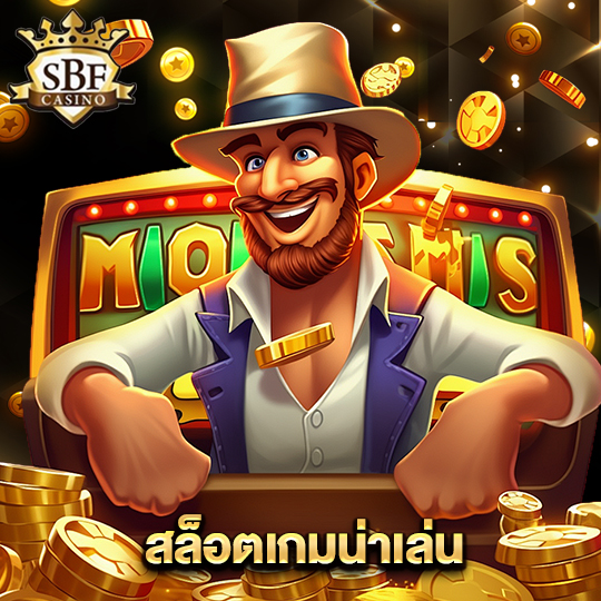 sbfplay99 สล็อตเกมน่าเล่น