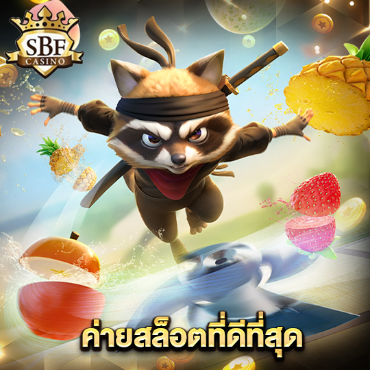 sbfplay99 ค่ายสล็อตที่ดีที่สุด