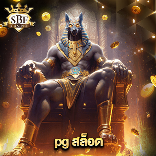 sbfplay99 pg สล็อต