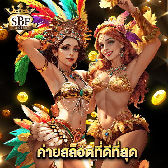 sbfplay99 ค่ายสล็อตที่ดีที่สุด
