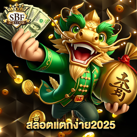 sbfplay99 สล็อตแตกง่าย2025